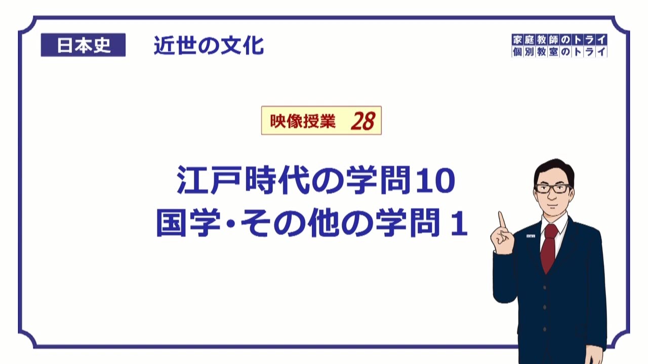 【日本史】　近世の文化２８　江戸時代の学問１０　国学・その他の学問１　（１４分）