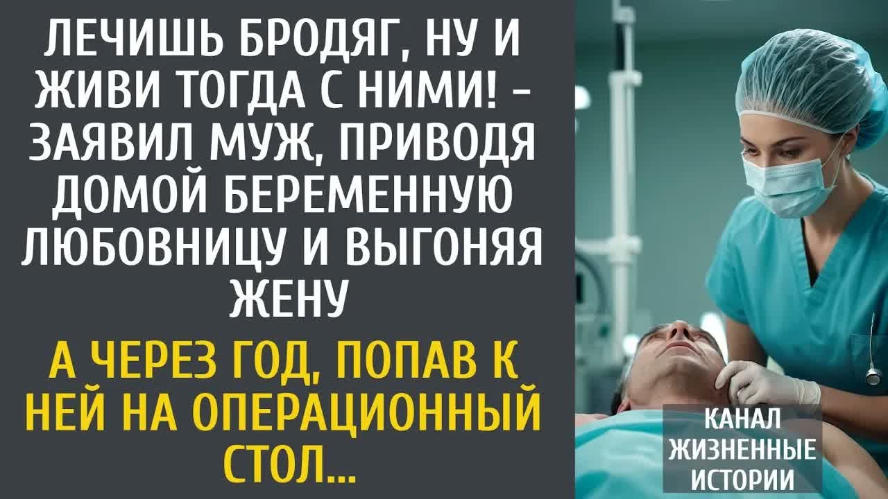 Лечишь бродяг, ну и живи с ними! - заявил муж, приводя домой беременную любовницу и выгоняя жену.