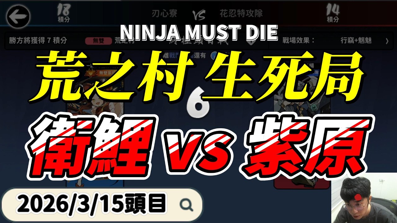 荒之村 衛鯉vs紫原的生死局｜忍者必須死