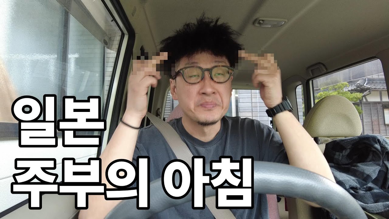 일본 주부의 모닝 루틴