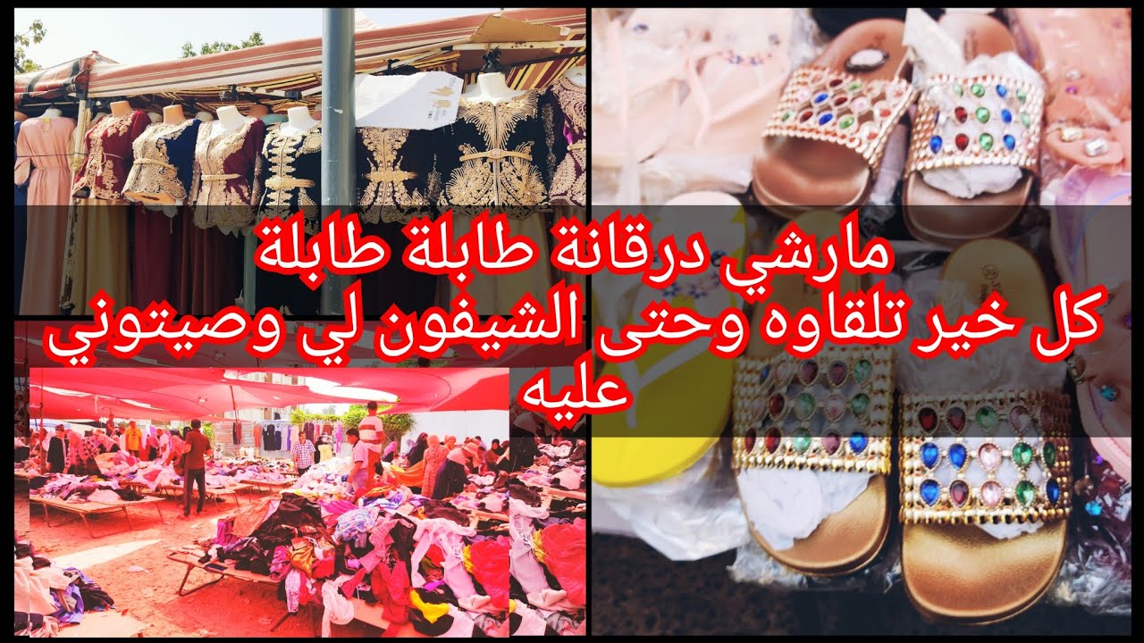 مارشي درقانة الخير ولخمير جولة كاملة فالجديد والشيفون (الباله)  تحت طلباتكم