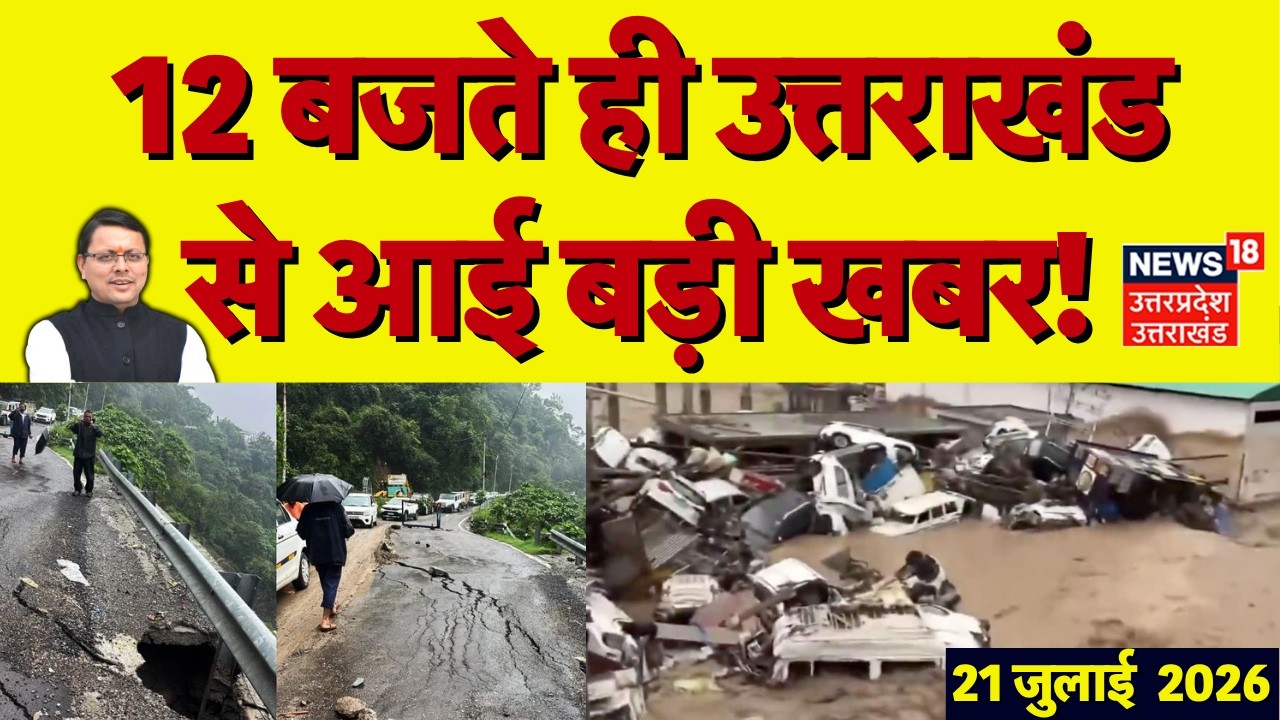 Uttarakhand News: 12 बजते ही उत्तराखंड की बड़ी खबरें | Heavy Rain | Landslide | CM Dhami | Weather