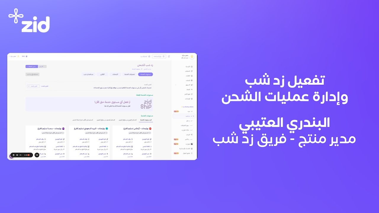 وربطه في متجرك | زد ZidShip طريقة تفعيل