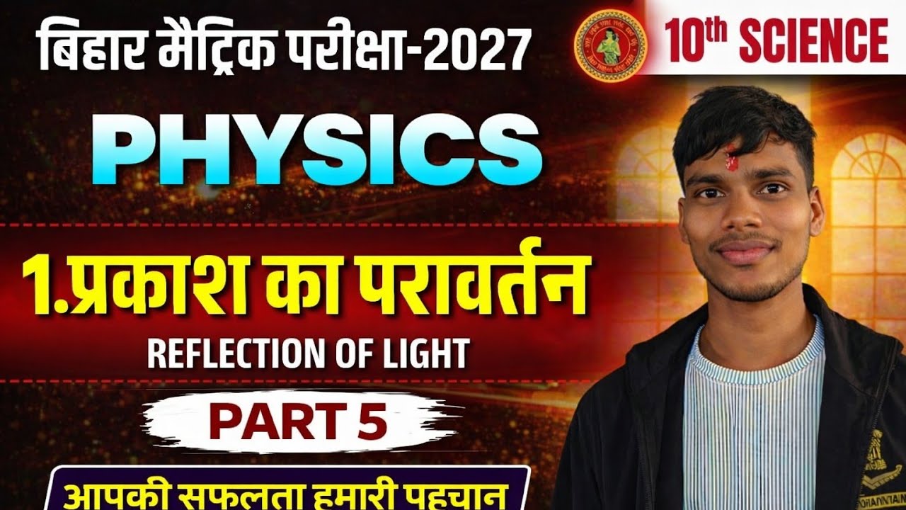 LEC-5|CLASS-10th CHAPTER -1 PHYSICS| प्रकाश का परावर्तन|BIHAR BOARD CLASS 10th prakash ka parawartan