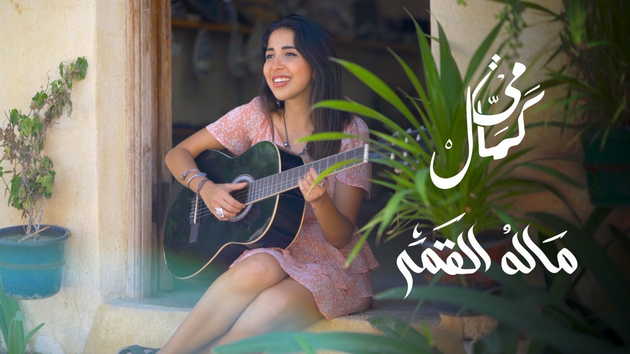 Mai Kamal - Malo El Amar (Cover) | مي كمال - ماله القمر