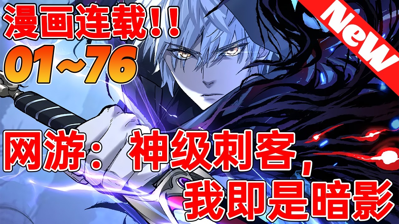 🔥评分8.4超过11亿人追，超火漫画《网游：神级刺客，我即是暗影》1~76合集 神秘的神弃游戏降临，玩家可杀怪获得寿命，更可以消耗寿命，将游戏能力提取到现实！于是，超凡降临，蓝星灾难蔓延！#nmzl