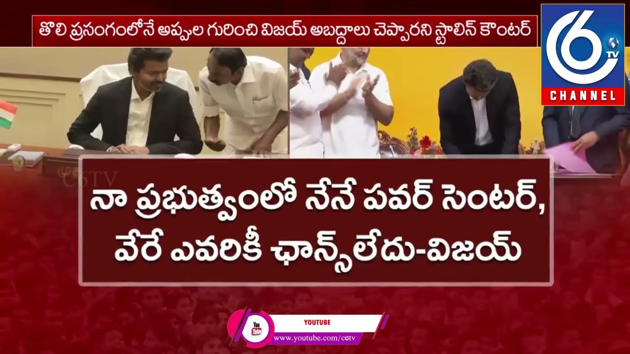 CM Vijay&rsquo;s First Order: 200 Units Free Electricity & Women&rsquo;s Safety Force  |  C6TV #Vijay #TamilNadu