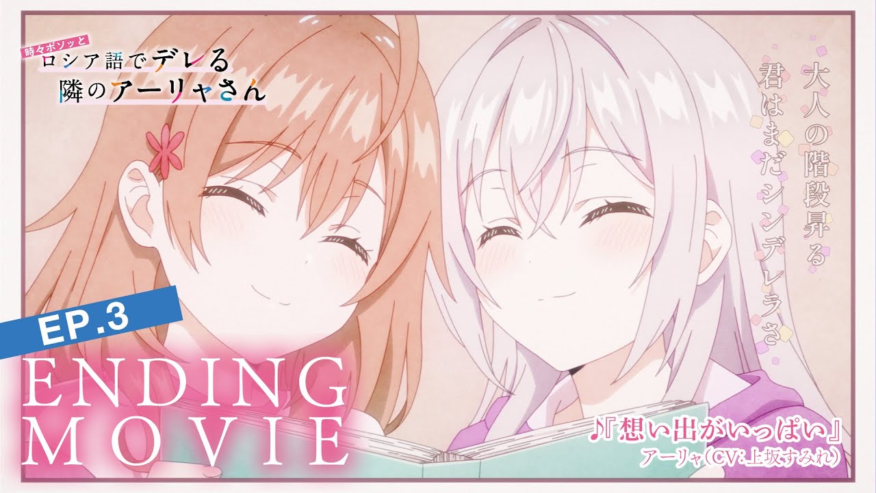 【ロシデレ】「想い出がいっぱい」｜ノンクレジットエンディング(第3話)
