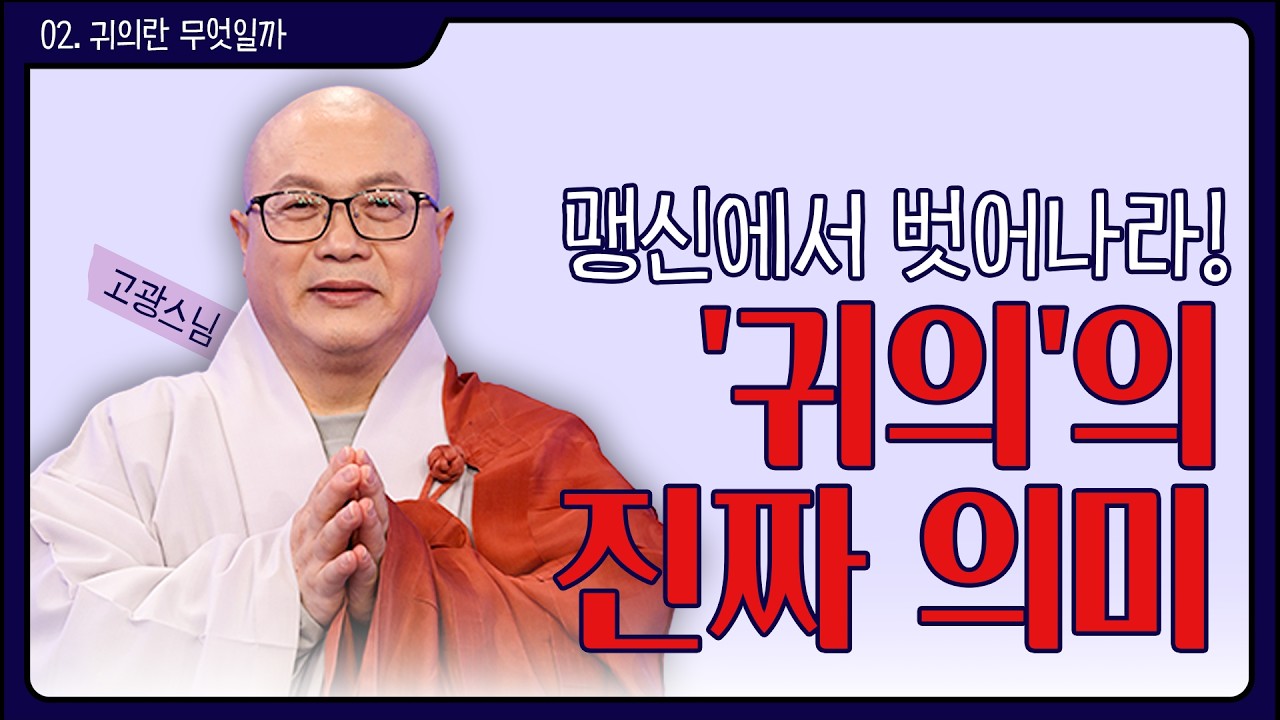 [#고광스님] 무조건적인 믿음이 위험한 이유 