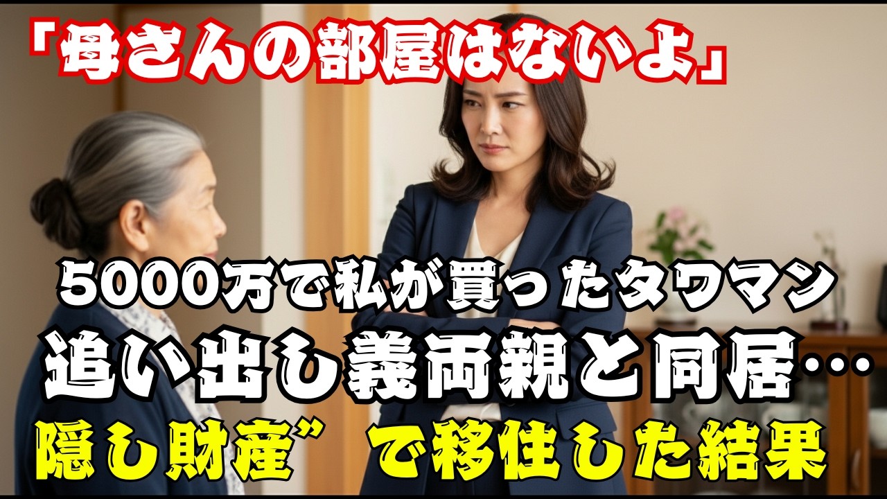 5000万の家を追い出された私？いいえ、売ったのは私です。裏切り者の息子夫婦を捨て、1億の隠し財産で新生活スタート！【60代以上の方へ】.