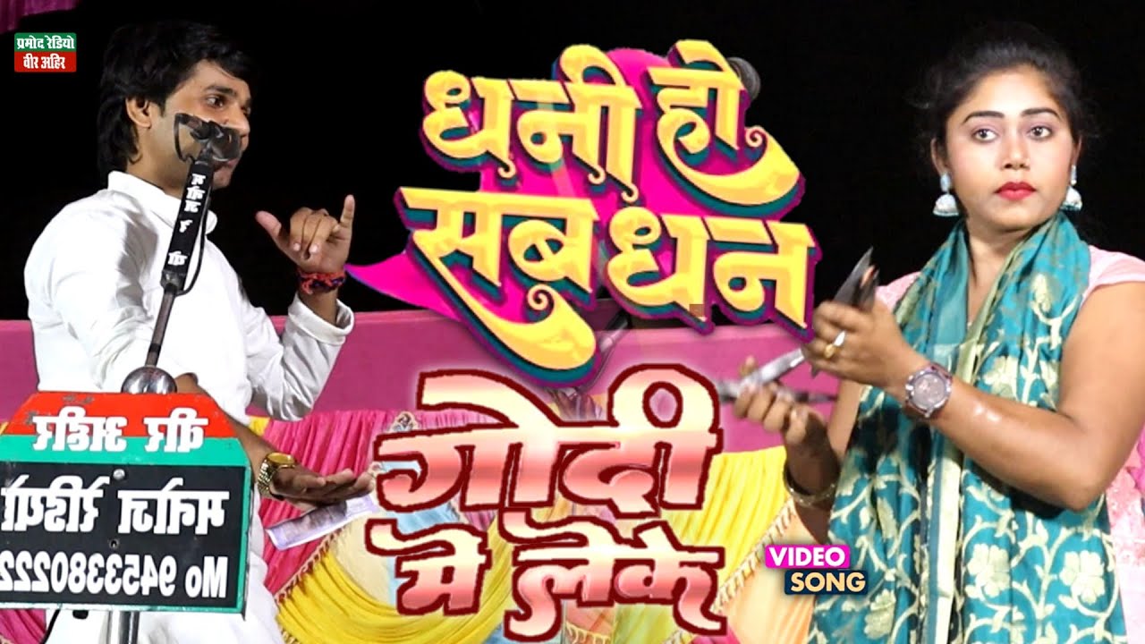 गोदी में लेके जनी खोदी ए जीजा जी l धनी हो सब धन l New Video 2023 l सुधीर लाल यादव l Pramod Radio