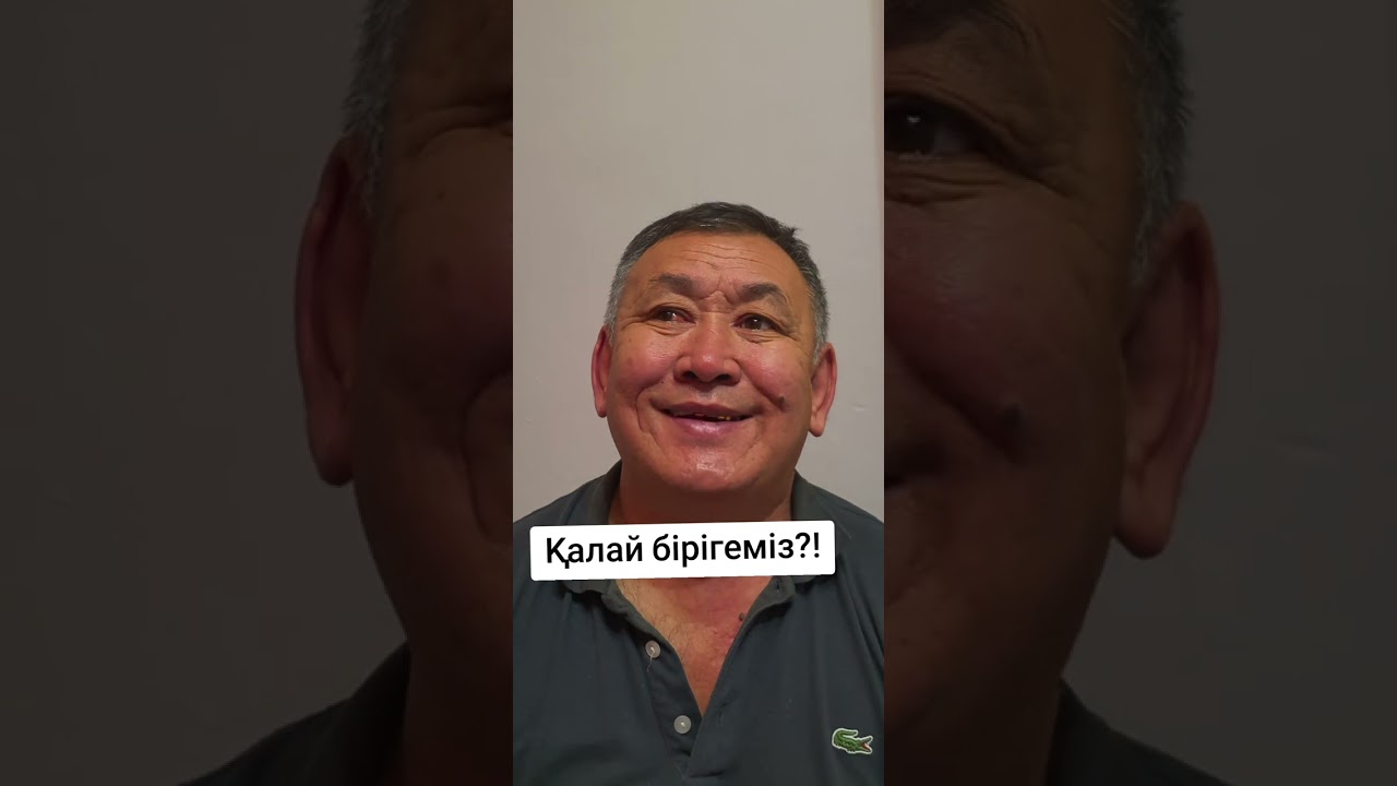 Қалай бірігеміз?!