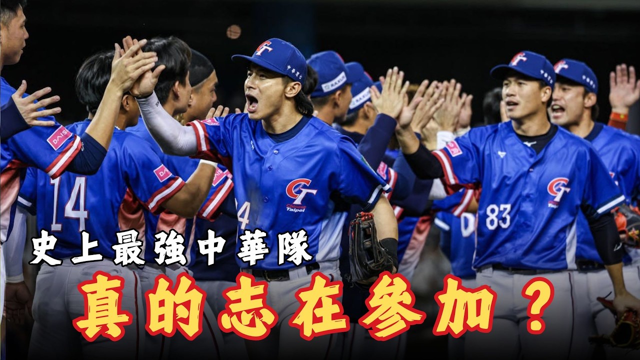 WBC》史上最強中華隊真的志在參加？澳洲、韓國、捷克都不能大意？2026世界棒球經典賽C組戰況分析