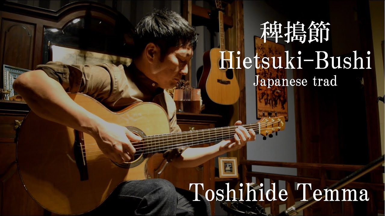 稗搗節　天満俊秀　Hietsuki-Bushi（Japanese Trad）Toshihide Temma　(acoustic guitar solo)