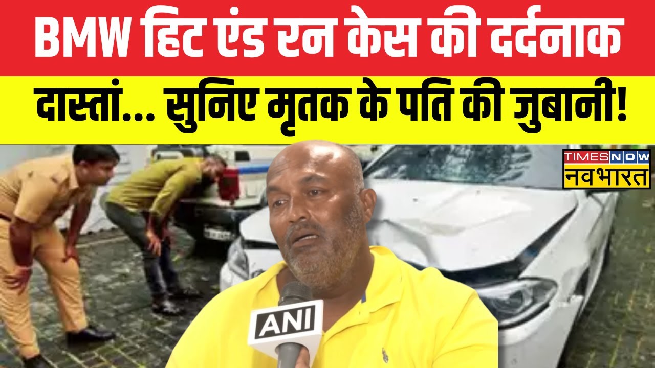 Mumbai BMW Hit & Run Case में मृतक के पति ने सुनाई उस दिन की दर्दनाक दास्तां, सुनकर हो जाएंगे हैरान