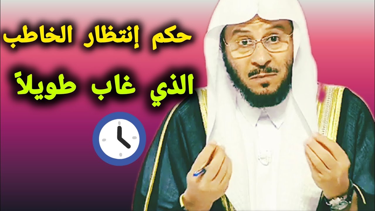 فتاة مخطوبه من رجل لكنه غاب طويلاً هل تنتظره ؟الشيخ عزيز بن فرحان العنزي