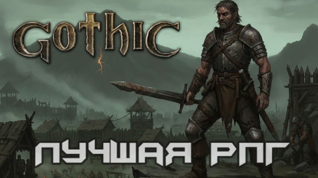 Готика - любовь с первого запуска