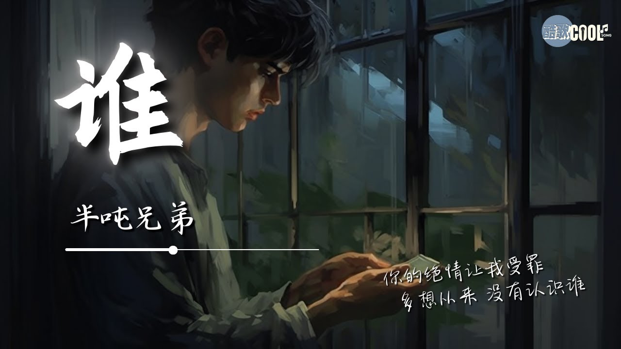 半吨兄弟 - 谁（烟嗓版）「越来越憔悴 是为了谁莫名的心碎 错过了谁」面对你的背叛 无力挽回【动态歌词 Lyrics】