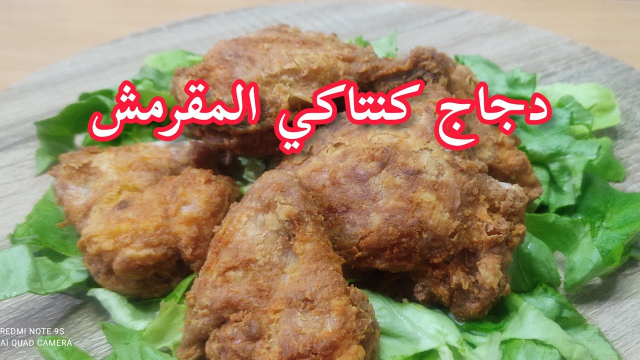 طريقة تحضير دجاج كنتاكي / دجاج كنتاكي في البيت / دجاج كنتاكي مقرمش