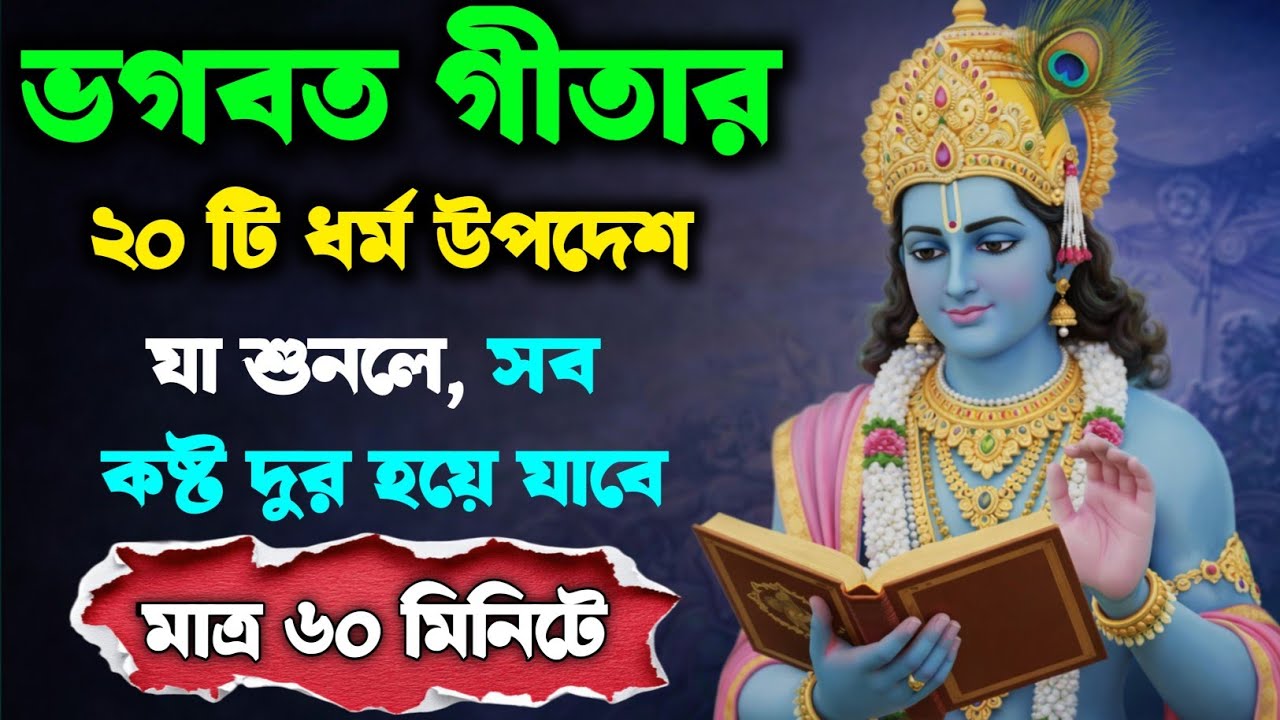 ভগবত গীতার ২০ টি ধর্ম উপদেশ, যা শুনলে সব কষ্ট দূর হয়ে যাবে || Bhagwat Gita Bangla 