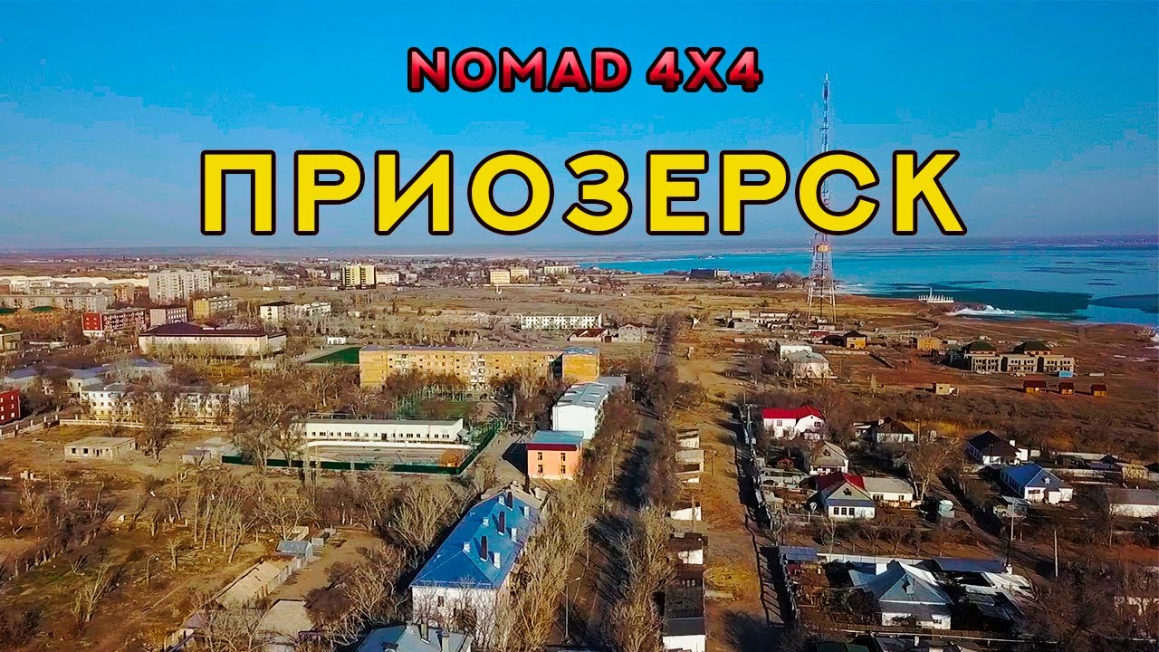 🌍 Приозерск