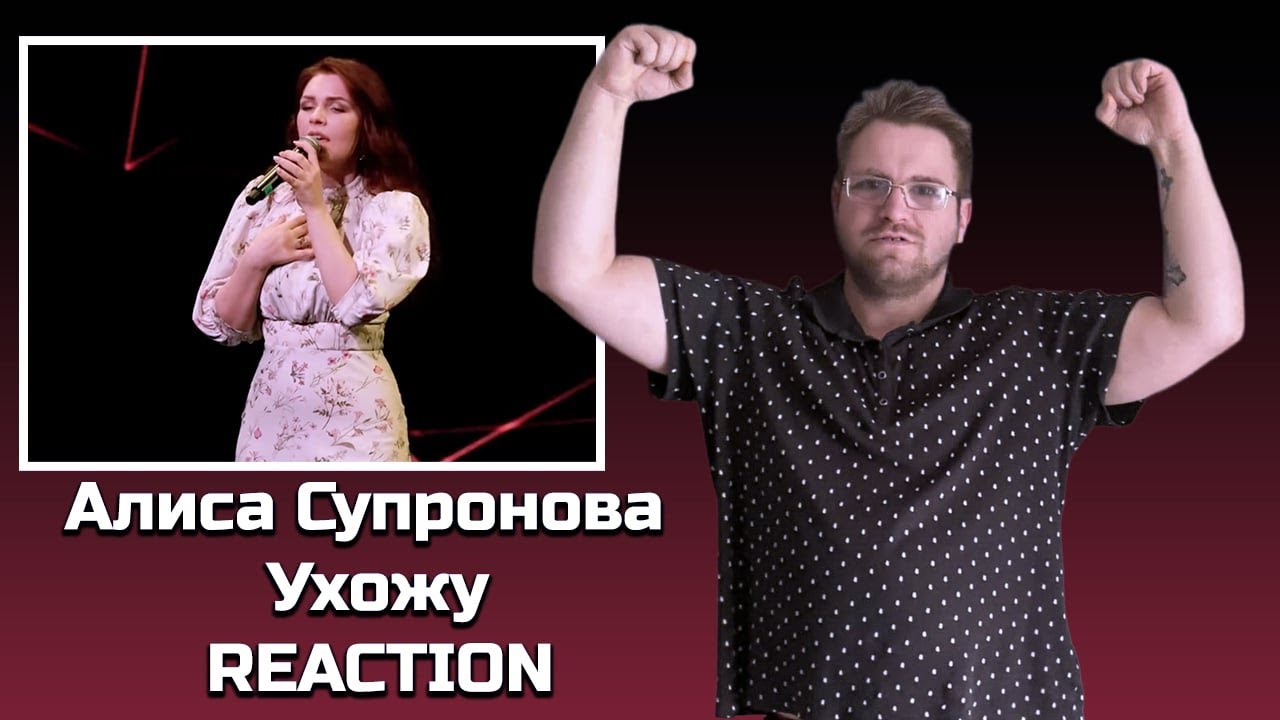 🌟 **Алиса Супронова - Ухожу (Алла Пугачева) | Unforgettable Reaction!** 🌟