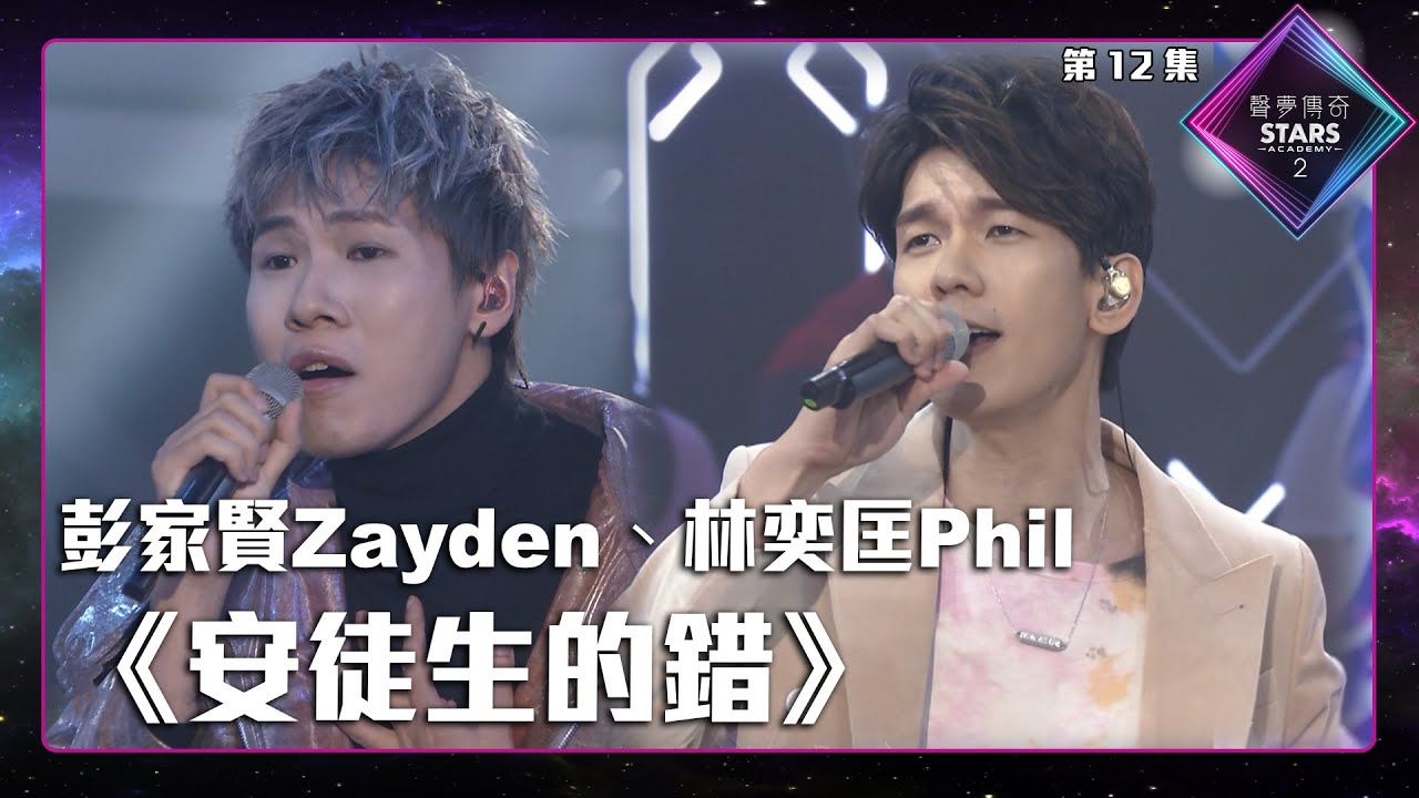 聲夢傳奇2 第12集丨純享版丨彭家賢Zayden、林奕匡Phil合唱《 安徒生的錯 》丨彭家賢Zayden丨林奕匡Phil丨 安徒生的錯