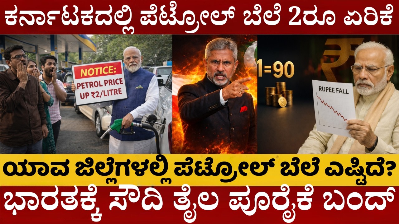 ಕರ್ನಾಟಕದಲ್ಲಿ 2ರೂ ಪೆಟ್ರೋಲ್‌ ಬೆಲೆ ಏರಿಕೆ | ಯಾವ ಜಿಲ್ಲೆಯಲ್ಲಿ ಎಷ್ಟಿದೆ ? ಭಾರತಕ್ಕೆ ತೈಲ ಬರೋದು ಡೌಟ್‌ |