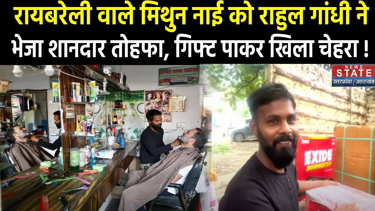 Rahul Gandhi Gift Mithun Nai: राहुल ने Raebareli में जिससे कटवाया बाल-दाढ़ी  उसे भेजा Gift