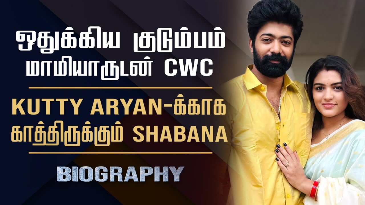 CWC Shabana Biography | Her Personal Life, Love Marriage and Pregnancy Controversy