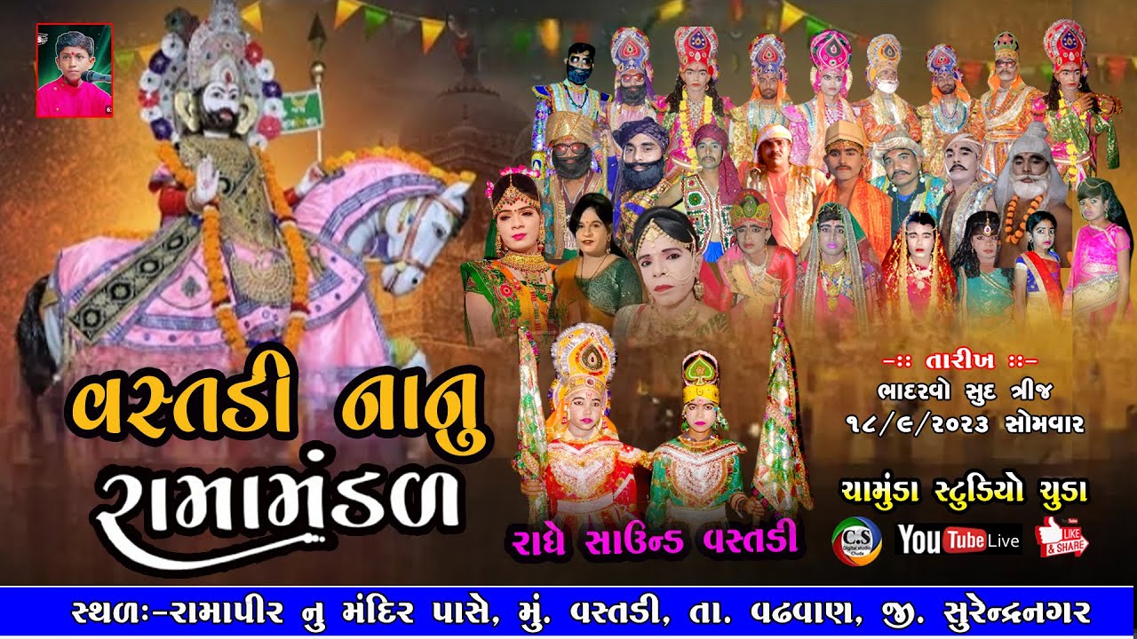 Live:-  વસ્તડી નાનુ રામામંડળ ગામ:-વસ્તડી || Ramamandal || 2023 Chamunda Studio Chuda