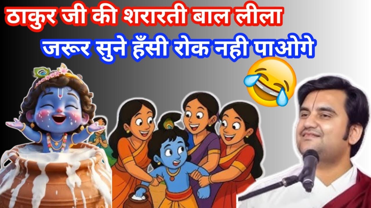 ठाकुर जी की शरारती बाल लीला जरूर सुने #indreshji #krishanakatha #indreshjikatha #bhaktipath #bhagwat