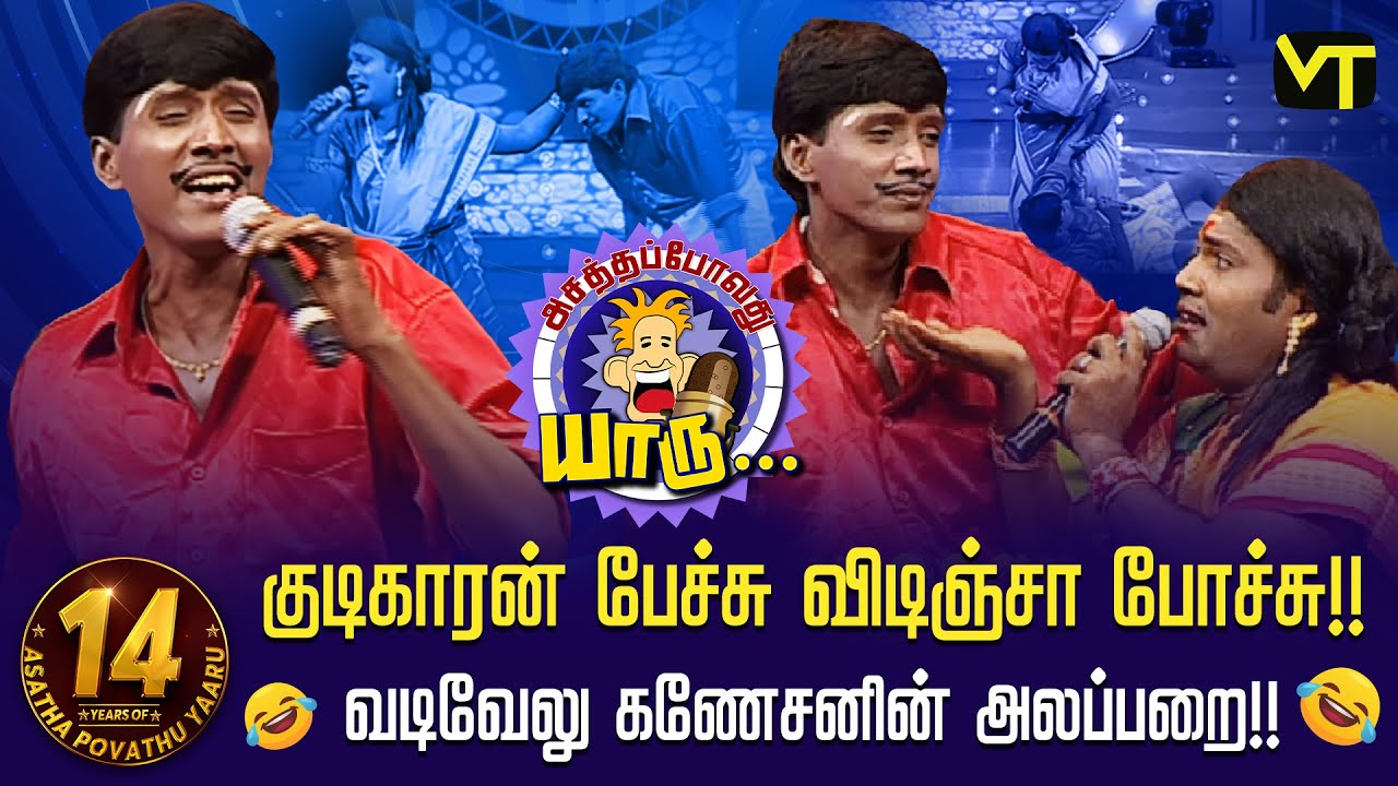 குடிகாரன் பேச்சு விடிஞ்சா போச்சு - வடிவேலு கணேசனின் அலப்பறை!! | 14 Years of Asatha Povathu Yaaru