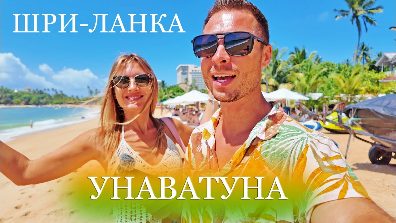 ПЕРВЫЙ РАЗ НА ШРИ-ЛАНКЕ. МЫ В ШОКЕ. Отдых в Унаватуне