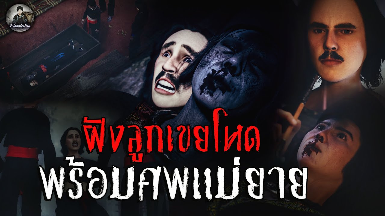 ฝังลูกเขยโหด พร้อมศพแม่ยาย | ข้าน้อยเล่าเรื่อง (เรื่องผี เล่าเรื่องผี 3D)