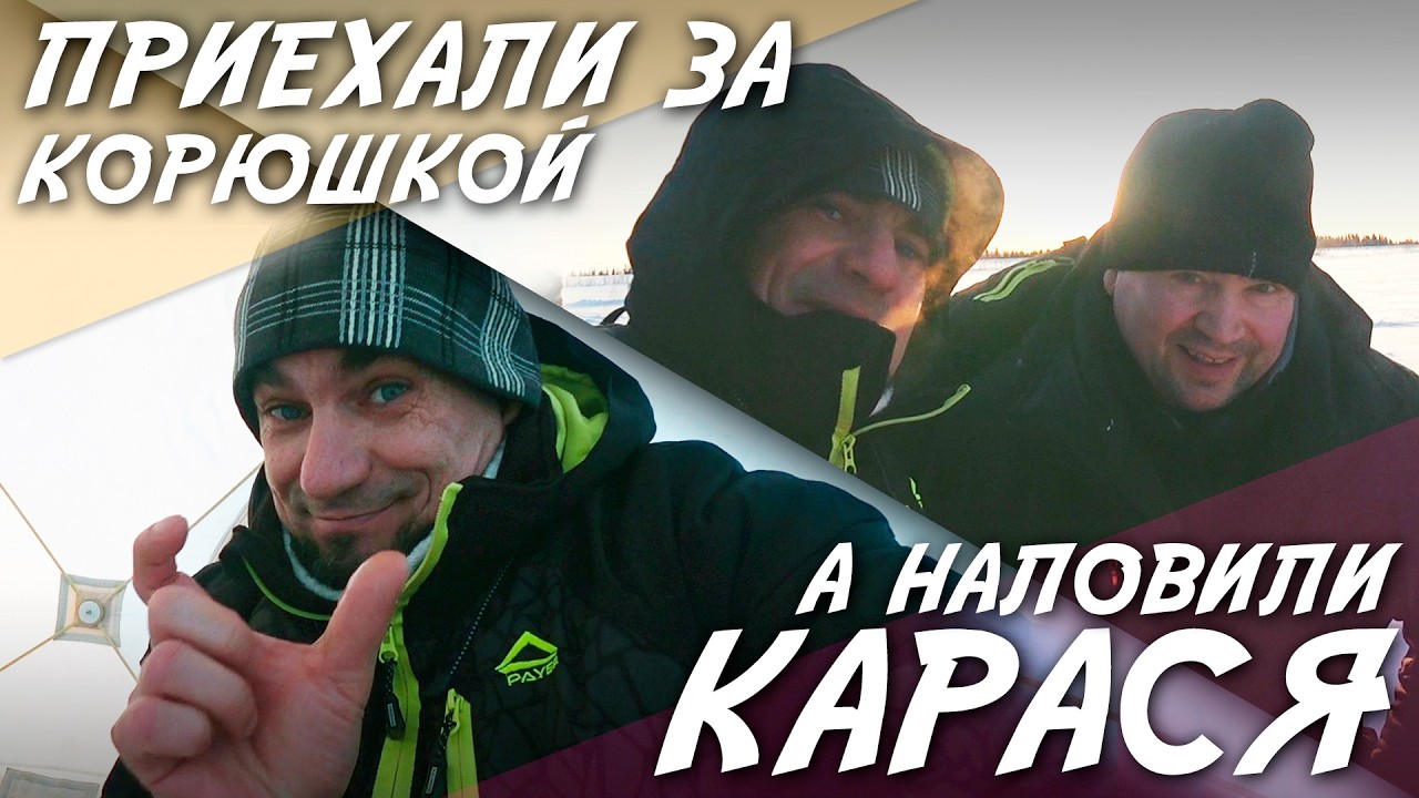 Поехали за корюшкой, а наловили карася  Артём в ударе!