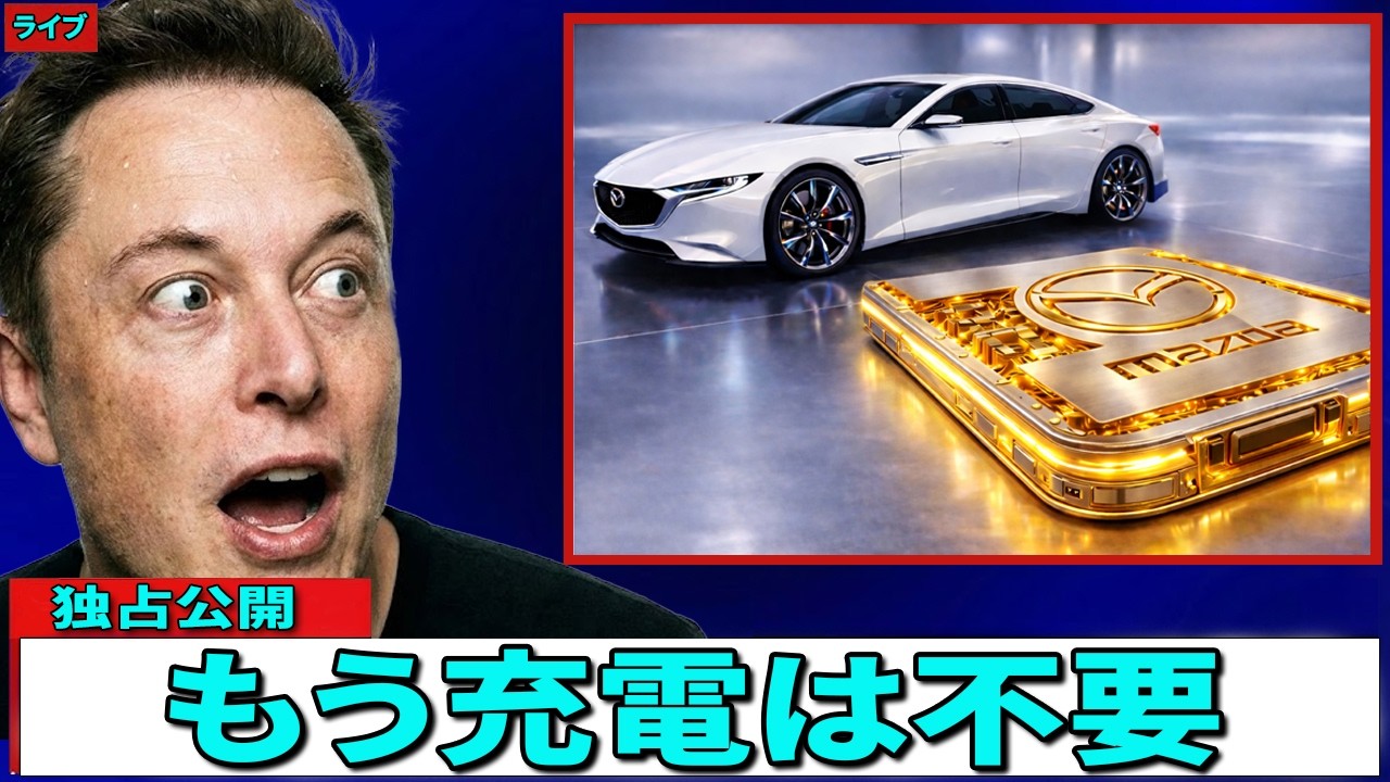 テスラ時代終了？マツダのロータリーEVがゲームを変えた！
