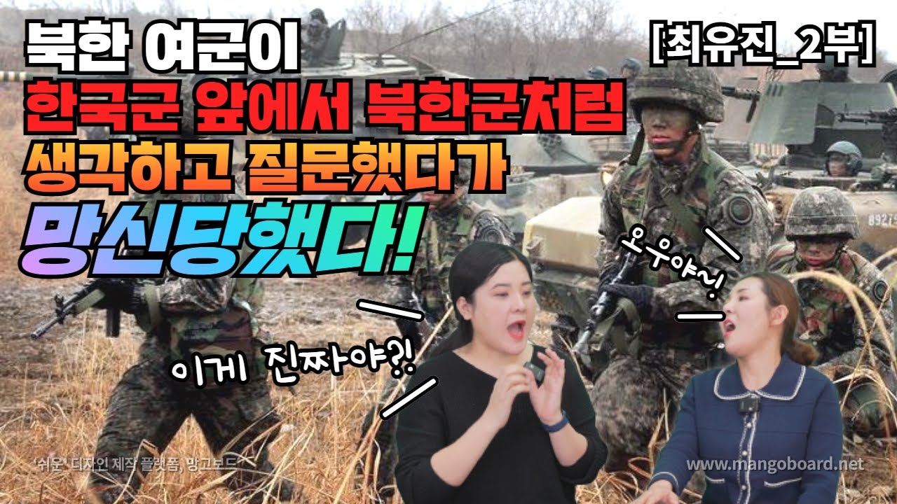 [최유진-2부] 북한 여군이 한국군 앞에서 북한군처럼 생각하고 질문했다가  망신당했다