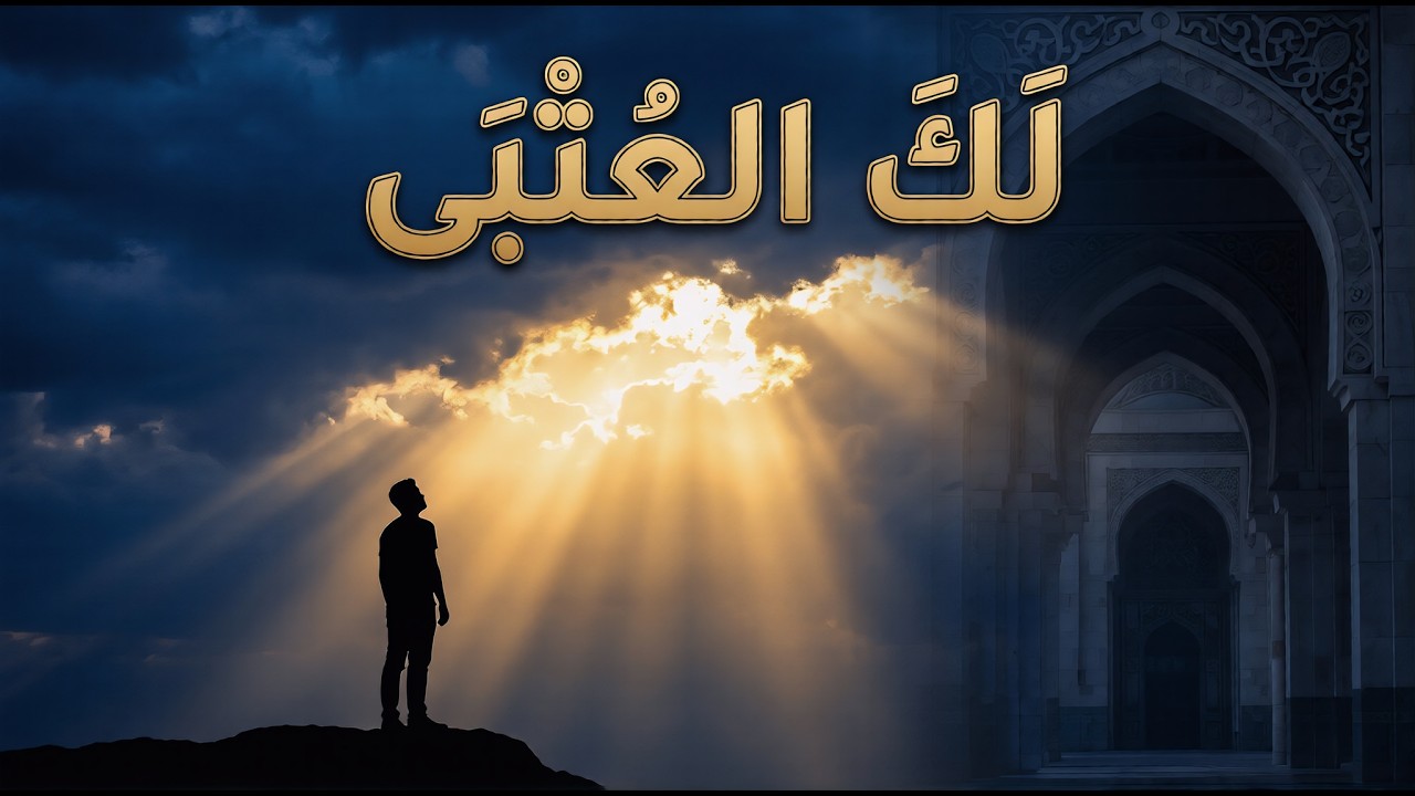 إذا كنت مهموماً.. استمع لهذا المقطع فوراً | أنشودة 