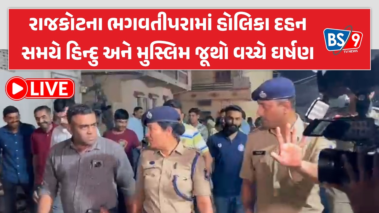 રાજકોટના ભગવતીપરામાં હોલિકા દહન સમયે હિન્દુ અને મુસ્લિમ જૂથો વચ્ચે ઘર્ષણ | BS9 TV NEWS