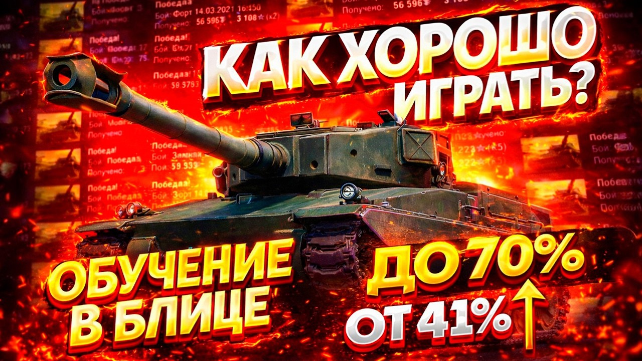 Вот почему ТЫ ПРОИГРЫВАЕШЬ в Блиц — КСС#23 Tanks Blitz Обучение