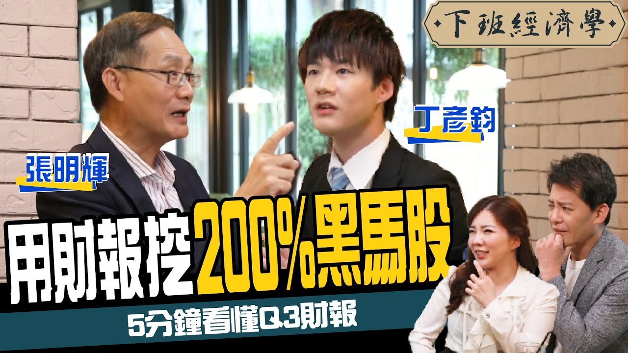 【股票】狂賺200%！5分鐘破解Q3財報 會計師教你挖下一檔台積電！ft.丁彥鈞、張明輝｜下班經濟學110