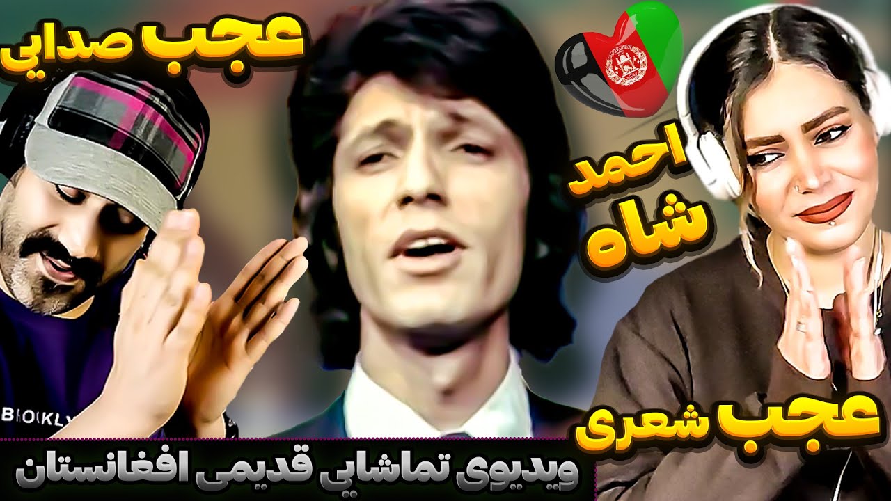 عاشق خواننده افغانستان شدیم! آهنگ عاشقانه با اجرای حیرت انگیز عالی از 