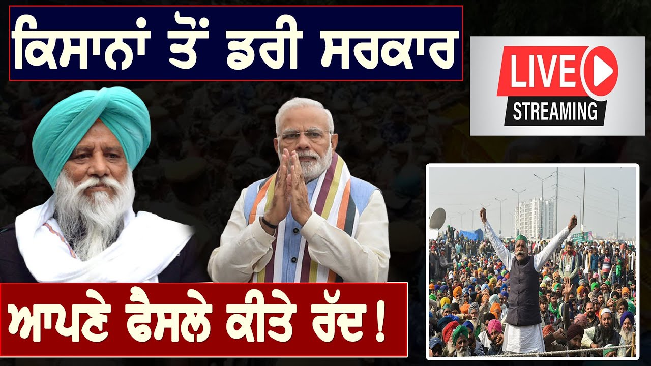 🔴LIVE| Kisan bill 2020 : ਕਿਸਾਨਾਂ ਦੀ ਤਾਕਤ ਦਾ ਅਸਰ, ਡਰੀ ਸਰਕਾਰ! ਆਪਣੇ ਕਈ ਫੈਸਲੇ ਕੀਤੇ ਰੱਦ!