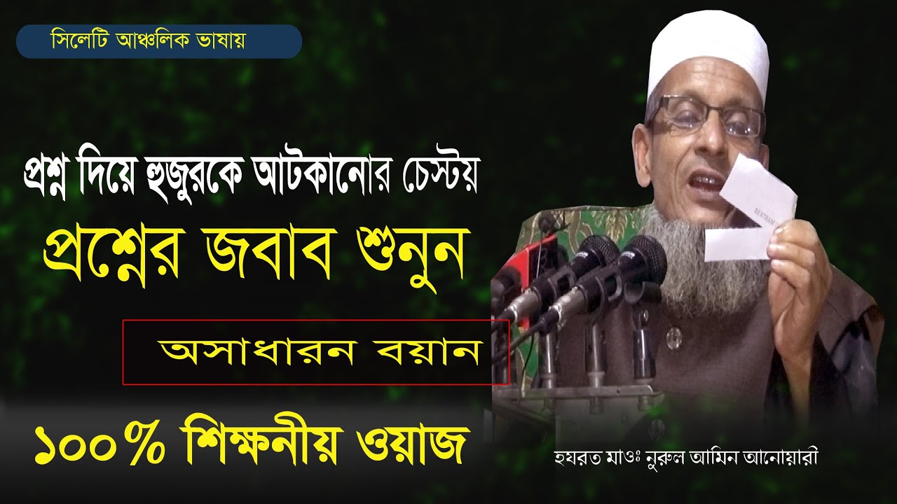 প্রশ্নের জবাব শুনুন। হযরত মাও নুরুল আমিন আনোয়ারী।Nurul amin anwari | New Waz 2021