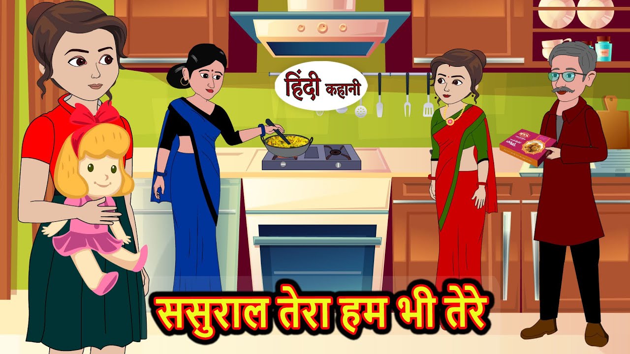 ससुराल तेरा हम भी तेरे | Hindi Kahani | Bedtime Stories | Stories in Hindi |  Comedy | Funny Story