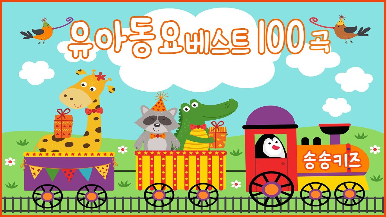 😍유아동요 율동동요 베스트100곡 모음😍 노래하며 춤춰요!!  유치원 인기동요💖 170분연속재생😍광고없는😍유치원동요💗어린이동요🎵송송키즈🙂동요연속듣기😍