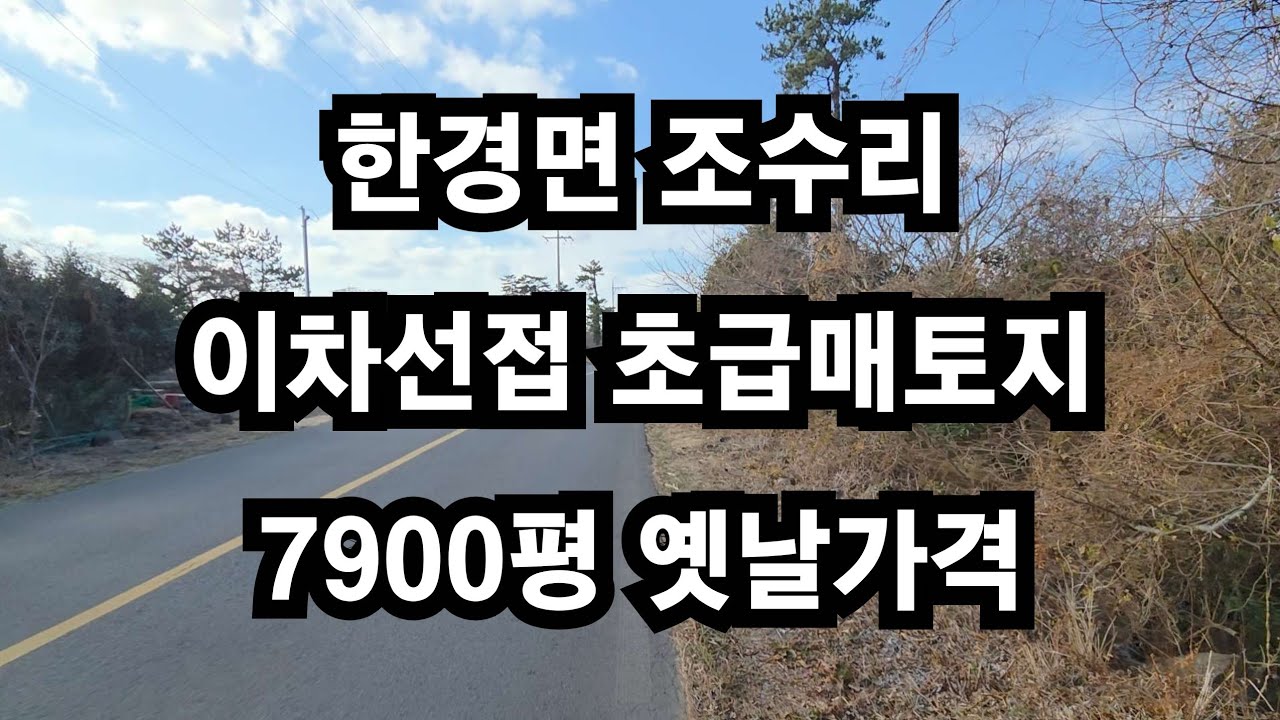 제주시 한경면 조수리 이차선접 초급매토지 7900평 옛날가격 010 4436 0401 #제주도 부동산 토지 매매 #급매물