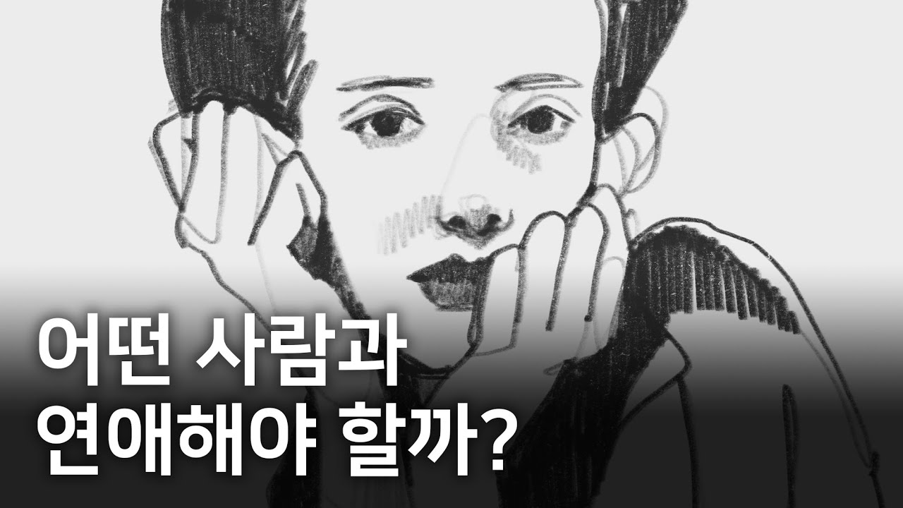 사람은 괜찮은데, 연애는 어려운 4가지 유형