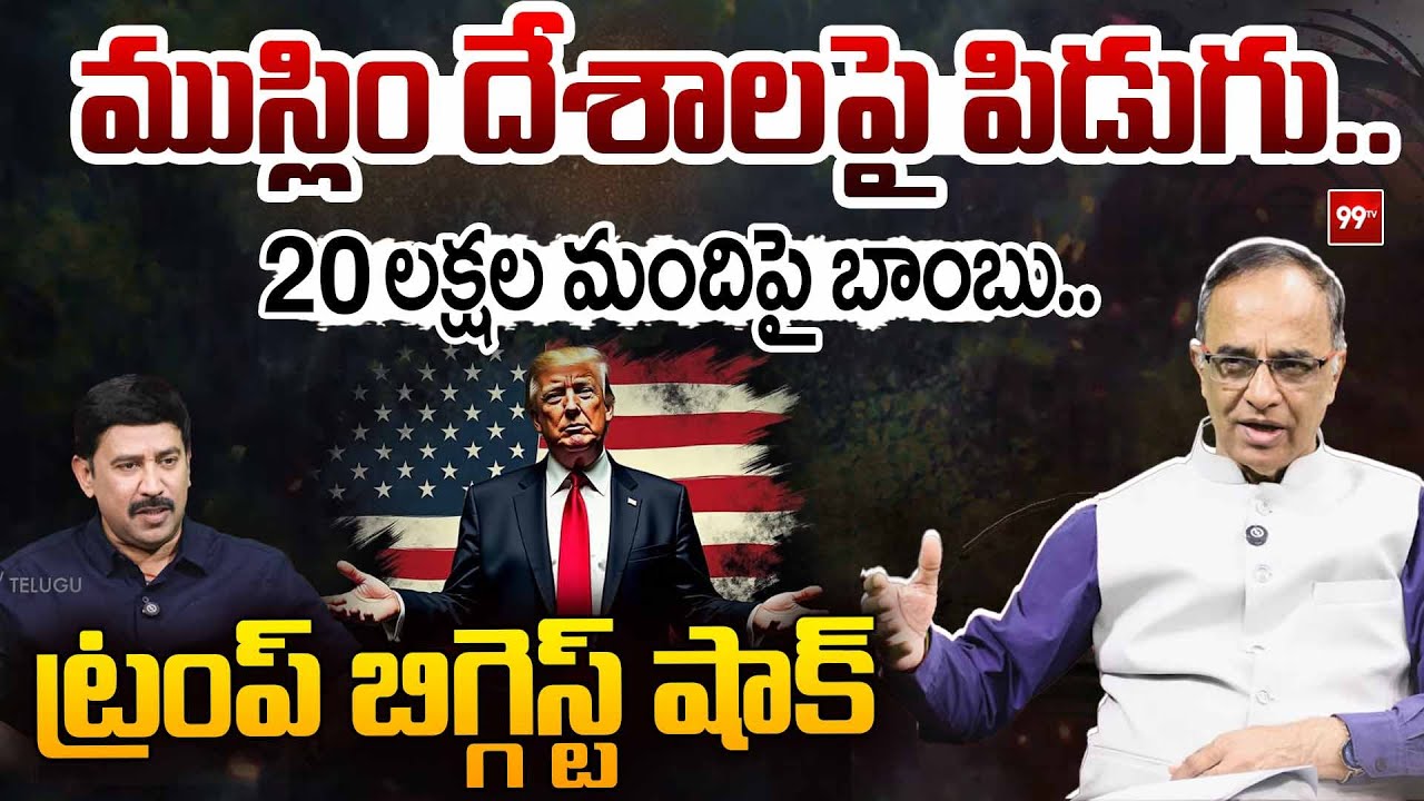 వలసలు ఆపేస్తాం.! | Suresh Kochattil about Trump to Pause Migration from Third World Countries | 99TV